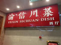 门面-渝信川菜(长安店)