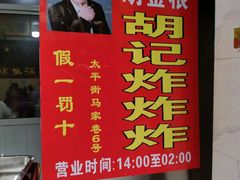-胡仁根胡记炸炸炸