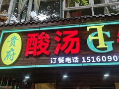 门面-贵府酸汤牛肉火锅·贵州老字号(飞山街店)