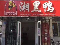 门面-湘黑鸭(总店)