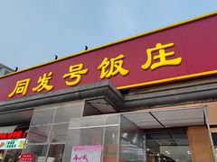 -同发号饭庄(复兴路店)