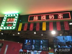 门面-兰芳园丝袜奶茶(方庄时代店)