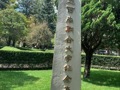 -云南师范大学(一二一西南联大校区)