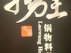 -捞王锅物料理(上海世茂广场店)