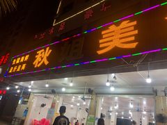 门面-秋姐美食店(旅游大道店)