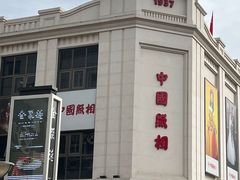 -中国照相馆(王府井店)
