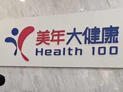 -美年大健康体检(天河东路分院)