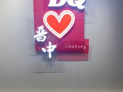 -DQ·蛋糕·冰淇淋(奥特莱斯店)