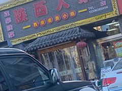 -陕西人家(莱山店)