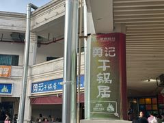 -勇记干锅居(德阳店)