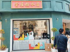 -堂屋糖水店(愚园店)