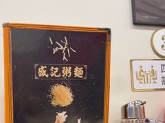 -盛记粥面(佐敦店)