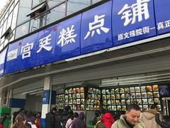 门面-宫廷糕点铺(双林中横路店)