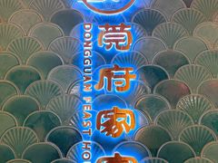 -莞府家宴·东莞菜(市民服务中心店)