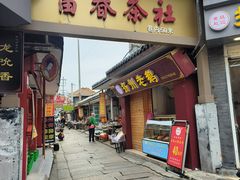 -富春茶社(国庆路店)