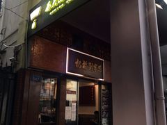 -恩宁刘福记(东华东路店)