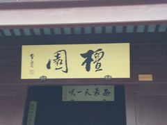 -檀园
