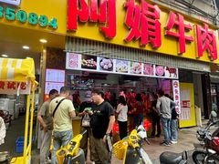 -阿娟牛肉丸·手打牛肉丸·现做现卖