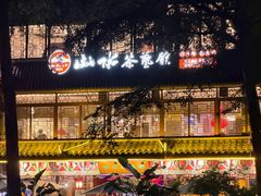 -山水茶艺馆·点心粤菜·30年老字号