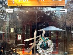 -三嚥阁 La Villa Restaurant
