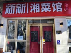 -新新湘菜馆(新中街二条店)