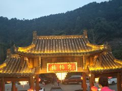 -楠柏弯休闲山庄(梨花溪店)