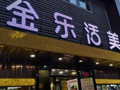 门面-金乐活美食(中街店)