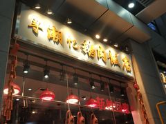 门面-寻潮忆卤鹅·潮汕餐馆(汇星店)