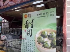 -王家沙点心店(西康路店)