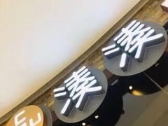 -湊湊火锅·茶憩(石家庄万象城店)