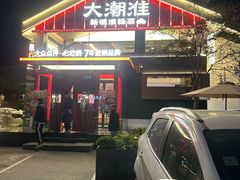 -大潮淮·淮扬菜(何园旗舰店)