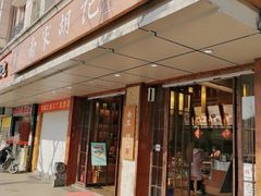 门面-南宋胡记(杭州体育场路店)
