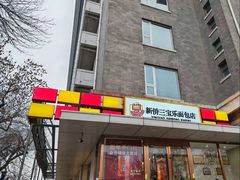 -新侨三宝乐面包店(崇文门店)