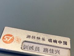 -57度湘(王府井10F店)
