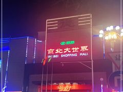 -京北大世界