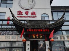 门面-欣旺·迎宾楼·百年无锡菜