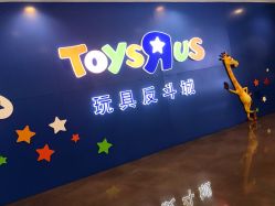 -玩具反斗城(正大广场店)