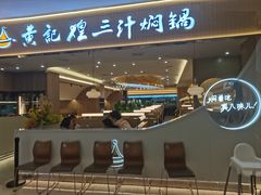 -黄记煌三汁焖锅(天津远洋未来汇店)