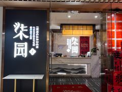 -柒园·三十年创意杭帮菜(黄龙K-lab店)