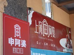 -申阿婆·上海菜·小海鲜(国展店)