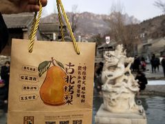 -古北烤梨