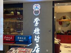 门面-掌柜的店·河南菜(新天地店)