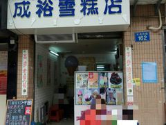 门面-成裕雪糕店(士多店)