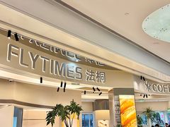 -法桐蛋糕·手作面包(万象城店)