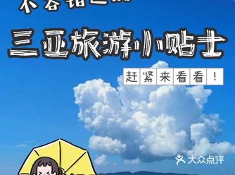 不容错过的三亚旅游小贴士