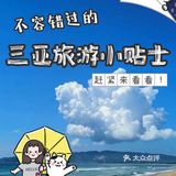 不容错过的三亚旅游小贴士