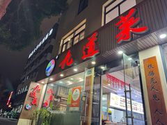 -九道菜有鸡鱼头(石鼓路店)