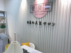 点击看大图 -壹良質サロン