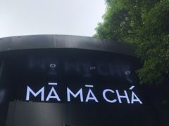 -MAMACHA妈妈茶(岳麓山店)