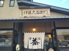 门面-伊藤久右卫门(宇治本店)
